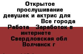Открытое прослушивание девушек и актрис для Soundwood Records - Все города Работа » Заработок в интернете   . Свердловская обл.,Волчанск г.